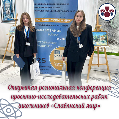 Открытая региональная конференция проектно-исследовательских работ школьников «Славянский мир» 